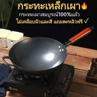 ราคา กระทะเหล็กเผา สมบูรณ์100 ไม่ติดกระทะ กระทะเหล็ก กระทะเหล็กเผาแล้ว กระทะเหล็กแท้ กระทะเผา กระทะจีน กระทะเผาแล้ว กระทะก้นลึก กระทะผัด กระทะทอด กระทะจีนเผา กระทะเผาเหล็ก กระทะ กะทะ เหล็ก เผา แล้ว (225913