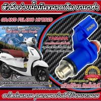ราคา หัวฉีดเดิม หัวฉีด Yamaha Grand Filano และตัว Hybrid หัวฉีดเดิม หัวฉีดจ่ายน้ำมัน รถ ยามาฮ่า แกรนฟีลาโน่ และ รุ่น ไฮบริด ตรงรุ่น ร้านM16 (22091923042)