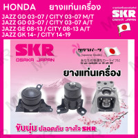 ราคา ยางแท่นเครื่อง แท่นเกียร์ แยกขาย HONDA JAZZ GD 03 07 CITY 03 07 M T A T JAZZ GE 08 13 CITY 08 13 A T JAZZ GK 14 CITY 14 19 ยี่ห้อ SKR สินค้านำเข้าจากญี่ปุ่น แยกซ้าย ขวา (17082114541)
