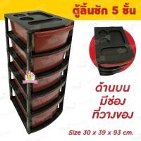 ราคา ตู้ลิ้นชัก ตู้เก็บเสื้อผ้า ตู้ลิ้นชักพลาสติก กล่องเก็บของ ตู้เก็บของ แบบ 3 4 5 ชั้น (21314458520)