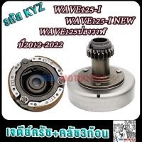 ราคา เจดีย์คลัช คลัท3ก้อน เวฟ125i ปี2012 2020 รหัสKYZ เวฟ125i new ปลาวาฬ เจดีย์ครัช ชามครัช125i ผ้าครัช125i เจดีย์หน้า125i (22809213028)