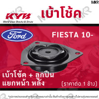 ราคา KYB เบ้าโช้คหน้า ยางเบ้าโช้ค ลูกปืน แท้ แยกหน้า หลัง FORD FIESTA ปี 10 (16383758927)