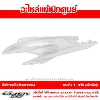 ราคา ชุดสี ฝาครอบท้าย ข้างซ้าย Click 125i ปี 2018 2023 ของแท้ เบิกศูนย์ รหัส บล๊อคอะไหล่ 83600 K59 A70 ส่งฟรี เมื่อใช้คูปอง ยกเว้นพื้นที่ห่างไกล (17936543613)