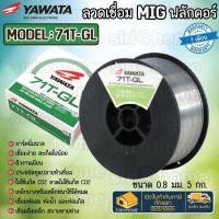 ราคา ลวดเชื่อมฟลั๊กคอร์แบบไม่ใช้แก๊ส ขนาด 0 8mm 5กก yawata 71t gl ฟลักคอ ลวดเชื่อม (19595960424)