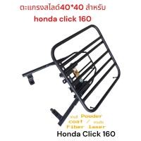 ราคา ตะแกรงสไลด์ super slide Honda click 160 new Honda click 160 งานสี powder coat laser cutting TP (22887066408)