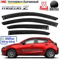 ราคา ชุด กันสาด MAZDA2 4 5ประตู ปี 2014 2022 เกรดพรีเมี่ยม อย่างดี สีดำใส มีคิ้วโครเมี่ยม ทนUV คิ้วกันสาด คิ้วกันฝน กันสาดกระจก คิ้วกันสาดประตู มาสด้า2 (22715103747)