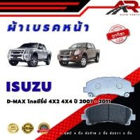 ราคา ผ้าเบรค ISUZU D MAX Gold Series 4X2 4X4 ปี 2007 2011 ผ้าดิสเบรคหน้า อีซูซุ ดีแมกซ์ โกลซีรี่ 4X2 4X4 พ ศ 2550 2554 DM 876 (22890123992)