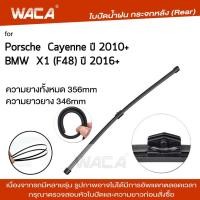ราคา WACA jpp ใบปัดน้ำฝนหลัง for Porsche Cayenne 92A BMW X1 F48 ก้านใบปัดน้ำฝน ใบปัดน้ำฝนกระจกหลัง ที่ปัดน้ำฝนหลัง ใบปัดน้ำฝนหลัง ก้านปัดน้ำฝนหลัง 1ชิ้น 1R2 FSA (19193344317)