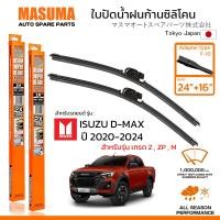 ราคา MASUMA ใบปัดน้ำฝน ก้านแบบซิลิโคน สำหรับ ISUZU D MAX ยกสูง ปี 2020 2024 ขนาด 24 16 1 คู่ F 10 TYPE (22043828046)
