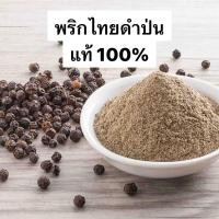 ราคา พริกไทยดำป่น พริกไทยดำผง แท้ เกรด ขนาด 1 กิโลกรัม ฺBlack Pepper Powder 1 Kg พริกไทยดำป่น เครื่องเทศ (21886982790)