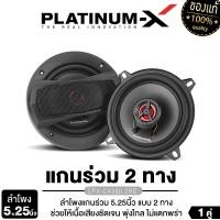ราคา PLATINUM X ลำโพงแกนร่วม 4นิ้ว 5 25นิ้ว 6นิ้ว 6x9นิ้ว แกนร่วม 2ทาง 3ทาง เสียงเบส นุ่มลึก เสียงกลางชัดเจน ลำโพงติดรถยนต์ ลำโพงรถ เครื่องเสียงติดรถยนต์ (22669074608)