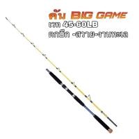 ราคา คันเบ็ด BIG GAEM เวท 45 60LB ตกสวาย ตกบึก ตกปลาทะเล (22678996395)