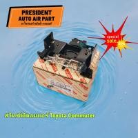 ราคา สวิทช์พัดลมแอร์ รถตู้ Toyota Commuter สวิทช์แอร์ เปิดปิดพัดลมแอร์ โตโยต้า คอมมิวเตอร์ แอร์ด้านหน้า ตู้แอร์หน้า ตู้หน้า (22241475097)
