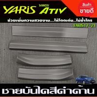 ราคา ชายบันได กันรอยประตู พลาสติก สีดำ ด้าน Toyota Yaris Ativ 2017 2021 รุ่น 4ประตู ใส่ร่วมกับ Toyota Yaris 5 ประตู A (210647901)