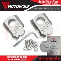 ราคา FAKIE ตุ๊กตาแฮนด์ ตุ๊กตายกเยื้อง MDL3517 แฮนด์อ้วน 28MM ประกับแฮนด์ ติดตั้งได้หลายรุ่น ยี่ห้อ MOTOWOLF (17825316388)