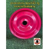 ราคา กระทะประกบ ขอบ16 นิ้ว 4รู ใส่รถไถเดินตาม สี 1ลูก มี2ชิ้น (20618952302)