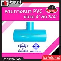 ราคา สามทางหนา PVC ท่อน้ำไทย 4 นิ้ว ลด 3 4 นิ้ว ข้อต่อ 3 ทาง สามทาง ข้อต่อสามทาง 3ทาง ท่อ3ทาง ท่อสามทาง ข้อต่อท่อpvc (19667359308)