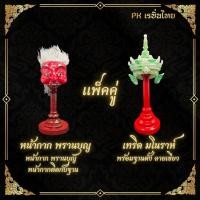 ราคา คู่ เทริดมโนราห์ พรานบุญ มโนราห์ใต้ ตาพรานบุญ พร้อมฐานตั้ง งานเรซิ่น ขนาดเล็ก (22223734137)