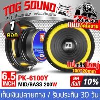 ราคา TOG SOUND ดอกลำโพง 6 5นิ้ว 200วัตต์ PK 6100Y 4 8OHM มีจำนวน 1 2 ดอกให้เลือก ลำโพงมิดโล 6 5 นิ้ว ลำโพงซับ 6 5นิ้ว ลำโพงเสียงกลาง 6 5นิ้ว ดอก 6 5นิ้ว ลำโพงกลางแจ้ง ลำโพงติดรถยนต์ ลำโพงบ้าน เครื่องเสียงร