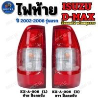 ราคา ไฟท้าย Isuzu D Max ปี 2002 2006 รุ่นแรก มาพร้อมชุดสาย และมีหลอดไฟ ขายเป็นข้าง รหัส KX A 006 (22215637307)