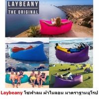 ราคา Laybeany by Mastersat โซฟาลม ผ้า ไนลอน มาตราฐาน ยุโรป แบบพกพา Nylon Laybag Lazy Bag Air Bed สีชมพู (118637295)