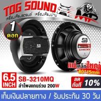 ราคา TOG SOUND ลำโพงแกนร่วม 6 5นิ้ว 3WAY 200W SB 3210MQ พร้อมฝาครอบ น็อต สายไฟ มีให้เลือก 1 2ดอก ลำโพง 3 ทาง ลำโพงเสียงกลาง 6 5นิ้ว ดอกลำโพงแกนร่วม 3ทาง ดอกลำโพงแกนร่วมแบบ 3ทาง ลำโพง 6 5นิ้ว ดอกลำโพง 6 5นิ
