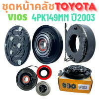 ราคา ชุดหน้าคลัช คอมแอร์ TOYOTA VIOS 2003 06 ชุดหน้าคลัช VIOS มูเล่ย์ คอมแอร์ คลัชแอร์ วีออส 2003 หน้าคลัช คอมแอร์ หน้าคลัชแอร์ VIOS ชุดหน้าคอมแอร์ TOYOTA พูเล่ย์ชุดหน้าคลัช ชุดหน้าคลัชวีออส (22689688170)