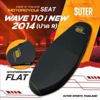 ราคา เบาะปาด Wave110i New 2011 2018 เบาะมอเตอร์ไซต์ SUTER Seat Thailand เบาะปาดทรงกลางทรงเชง หนังเรดเดอร์ดำ ด้ายเหลือง (22722240736)