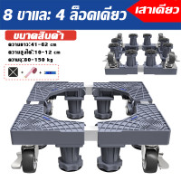 ราคา รับน้ำหนัก 999KG ฐานรองตู้เย็น 8 ล้อสากล ฐานรองเครื่องซักผ้า ปรับขนาดและความสูงได้ แบบล้อเลื่อน ฐานรองแบบล้อเลื่อน ฐานเครื่องซักผ้า ฐานรองตู้เย็นปรับขนาดได้ Washing Machine Base (22843169953)