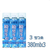 ราคา เย็นเร็วใน 1sสเปรย์เย็น 380ml สเปรย์เย็น สเปรย์แก้ปวด สเปรย์เย็นพกพา สเปย์เย็น สเปร์เย็น สเปรย์กล้ามเนื้อ สเปรย์คลายกล้ามเนื้อ สเปรย์แก้ปวดกล้ามเนื้อ เล่นกีฬา (22668426815)
