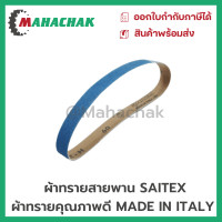 ราคา กระดาษทรายสายพาน ผ้าทรายสายพานSAITEX มีขนาด10x330mm และ20x520mm ขายยกแพ็ค10เส้น (18097530600)