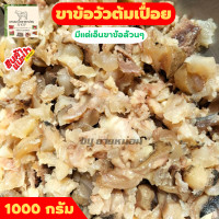 ราคา ส่งฟรี ตีนวัวต้มเปื่อย เลาะเอาเอ็นตีนวัวล้วนๆ ตีนวัวตุ๋น ตีนวัว ตีนวัวเผา เอ็นวัว เอ็นวัวตุ๋น เอ็นตีนวัว บรรจุ 500 กรัม 1000 กรัม (22384251518)