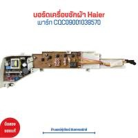 ราคา บอร์ดเครื่องซักผ้า Haier พาร์ท CQC09001039570 อะไหล่แท้ของถอด มือสอง (21046180004)
