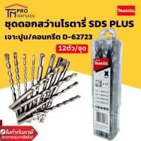 ราคา MAKITA ชุดดอกสว่านโรตารี่ SDS Plus เจาะปูน คอนกรีต Pre Cast 12ตัว ชุด รุ่น D 62723 (16499945568)