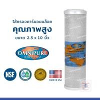 ราคา ไส้กรองน้ำ Carbon Block 10 นิ้ว OMNIPURE คุณภาพสูง USA (21902999284)