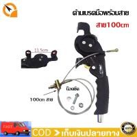 ราคา QiaoGuan ด้ามเบรคมือ เบรคมือ พร้อมสาย สาย100cm สำหรับ รถสร้าง รถสามล้อ เบรคมือรถสร้างมอเตอร์ไซค์สามล้อ มือดึงเบรกจอดรถ (22426134630)