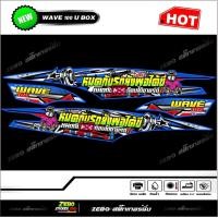 ราคา สติ๊กเกอร์แต่ง Wave100 Ubox หมดกับรถยังพอไดขี่ หมดกับ เกือบได้ขายรถ (8317767893)