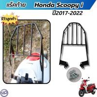 ราคา ของใหม่ล่าสุด ตะแกรงท้าย รถสกู๊ปปี้ไอ 2017 2022 ที่วางกล่องท้ายเบะ HONDA Scoopy i เหล็กท้าย แถมฟรีชุดน๊อต แร็คท้าย scoopy (22177547888)