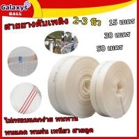 ราคา สายส่งน้ำ 2 3นิ้ว สายยางดับเพลิง สีขาว รุ่น Super สายส่งPE หนาพิเศษ เหนียว ทน แข็งแรง ทนทาน 24Bars สายผ้าใบ แรงดันสูง สายดับเพลิง สายส่ง ระบบน้ำ สายยาง สายยางรดน้ำ (22884374712)