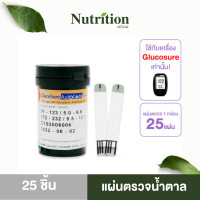 ราคา EXP 05 2026 แผ่นตรวจค่าน้ำตาลในเลือด Glucosure จำนวน 25 ชิ้น สำหรับใช้กับเครื่องตรวจยี่ห้อ Glucosure Autocode ถูกชัวร์ (22524002803)