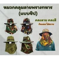 ราคา หมวกคลุมลายพรางทหาร รุ่นมีผ้าคลุมหน้า มีซิป หมวกคนงานกลางแจ้ง กันแดด คละลาย (22238861408)