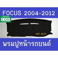 ราคา พรมปูคอนโซลหน้ารถ พรมปู พรม ฟอร์ด โฟกัส FORD FOCUS 2004 2005 2006 2007 2008 2009 2010 2011 2012 ใส่ร่วมกันได้ (1610992641)