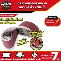 ราคา ราคาต่อ 1 ม้วน กระดาษทรายสายพาน ขนาด 4x36นิ้ว 100x610มม กระดาษทราย ผ้าทรายสายพาน มี 5 เบอร์ 40 60 80 100 120 (22725455693)
