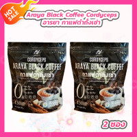 ราคา Araya Black Coffee Cordyceps อารยา กาแฟดำถั่งเช่า 15 ซอง 2 ถุง (22199754003)