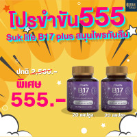 ราคา Suklife B17 plus 1กระปุก Suklife B17 plus 1กระปุก (21696151328)