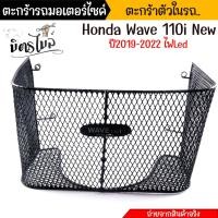 ราคา ตะกร้าในเต็มใบ ตะกร้าในเต็มใบ WAVE110i ปี2019 2022 ไฟled ตะกร้าในรถมอเตอร์ไซค์ ตะกร้าใน ตะกร้า110i ตะกร้าเวฟ110i (18894603100)