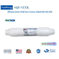 ราคา บ้านเครื่องกรองเชียงใหม่ ไส้กรอง Inline AQUATEK SILVER ขนาด2 5 x12 ไส้กรอง PP Carbon UF PCB Carbon U TYPE ONE TOUCH ของแท้100 (20834137767)