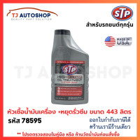 ราคา From USA STP หัวเชื้อน้ำมันเครื่อง สูตรหยุดรั่วซึม Oil Treatment Stop Leak ขนาด 443 มิลลิลิตร รหัส 78595 (22795491529)