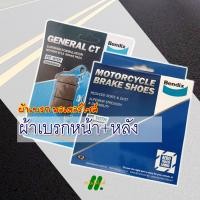 ราคา ผ้าเบรค Bendix เบนดิกซ์ สําหรับ YAMAHA GRAND FILANO Q BIX GT 125 Lexi 125 (17821482795)