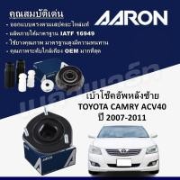 ราคา เบ้าโช๊คอัพหลังซ้าย TOYOTA CAMRY ACV40 ปี 2007 2011 เมก้าพาร์ท (22151767470)